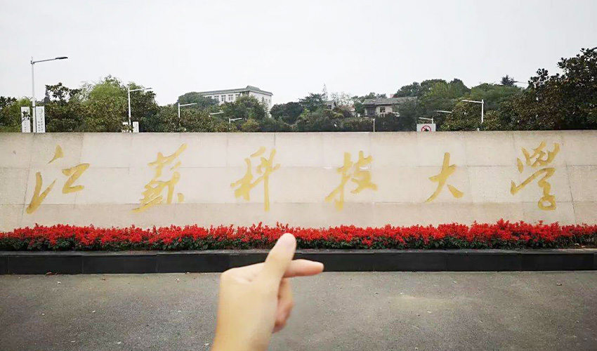 江苏科技大学