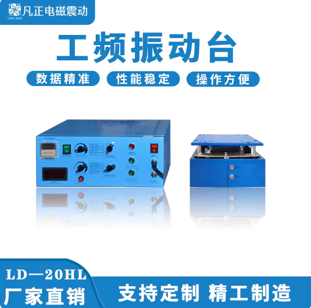 工频电磁振动试验台 